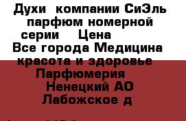 Духи  компании СиЭль парфюм номерной серии  › Цена ­ 1 000 - Все города Медицина, красота и здоровье » Парфюмерия   . Ненецкий АО,Лабожское д.